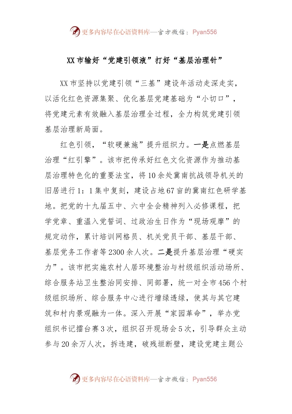 XX市输好“党建引领液”打好“基层治理针”.docx_第1页