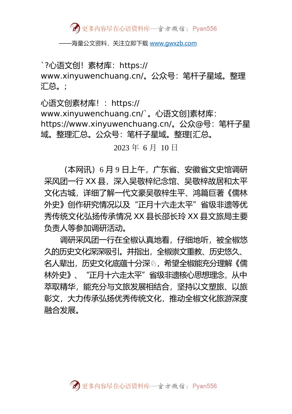 XX省文史馆调研采风团一行来全调研（全X县）.docx_第1页
