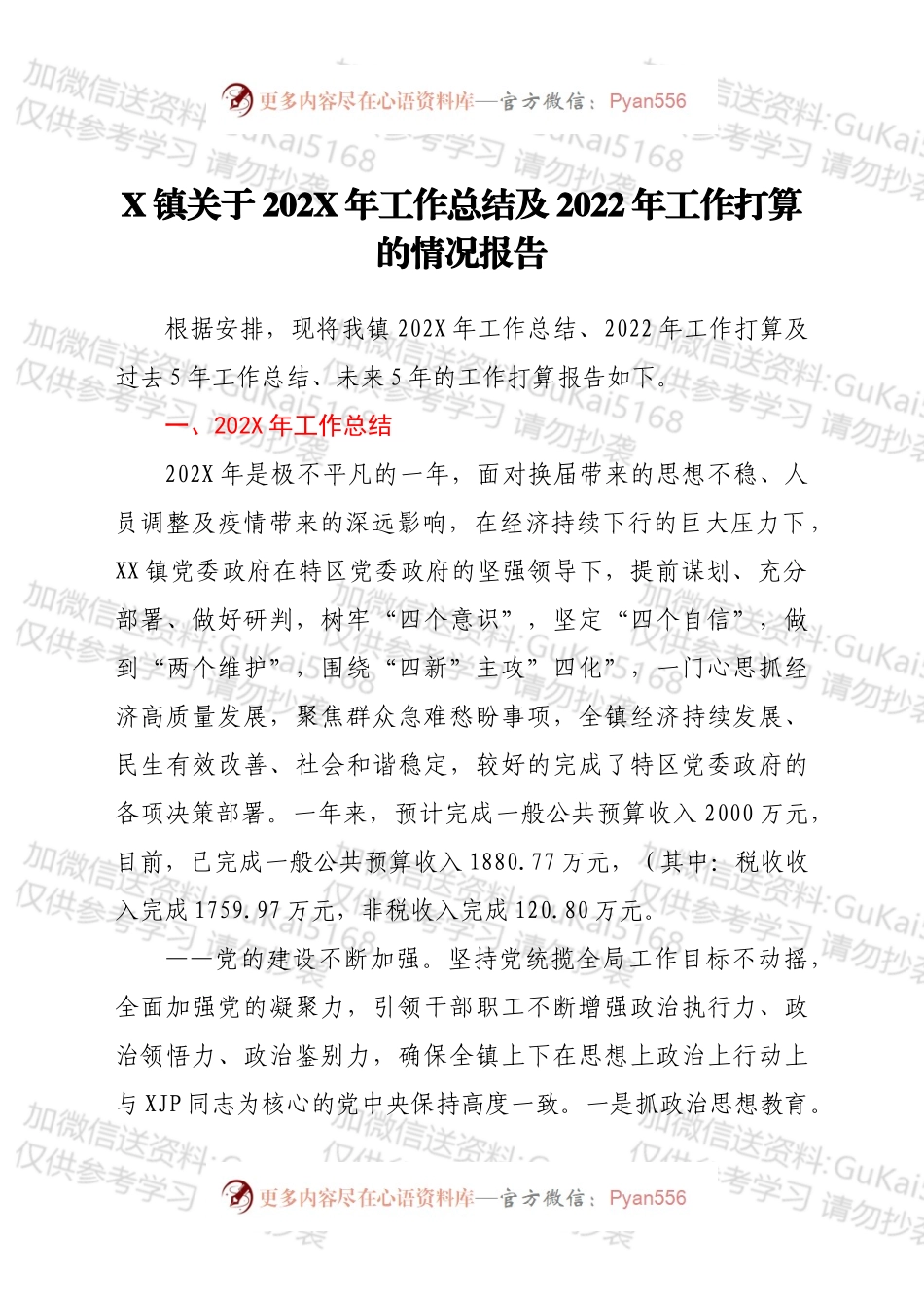 X镇关于202X年工作总结及2022年工作打算的情况报告.docx_第1页