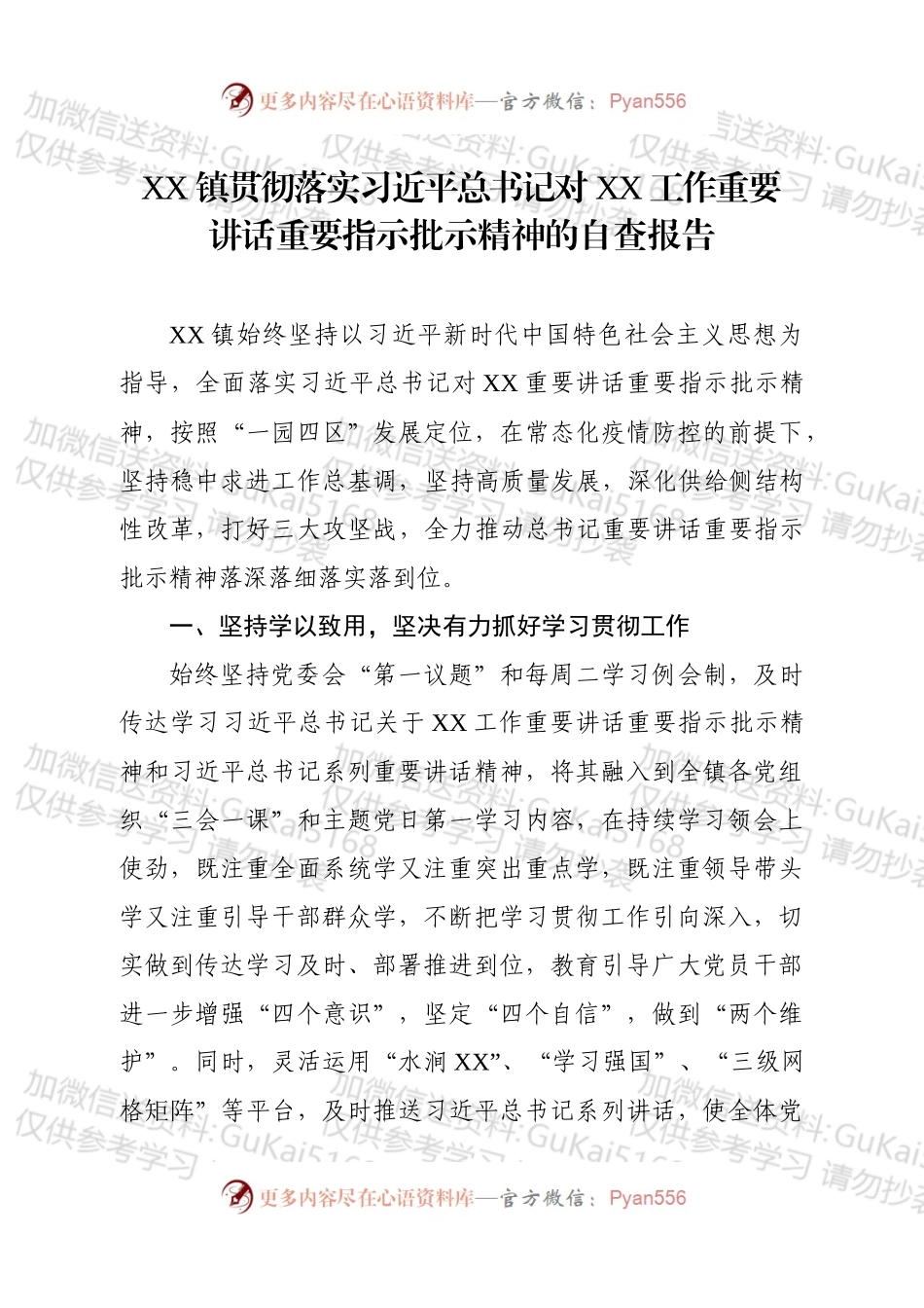 xx镇贯彻落实习近平总书记对内蒙古工作重要讲话重要指示批示精神的自查报告.docx_第1页