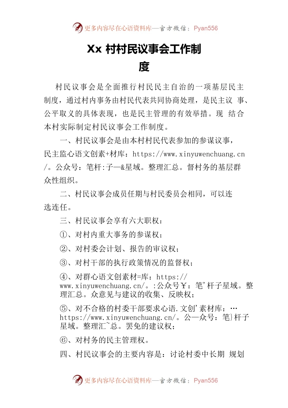 Xx村村民议事会工作制度.docx_第1页