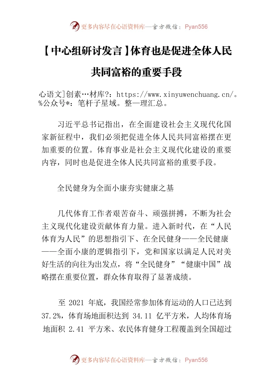 【中心组研讨发言】体育也是促进全体人民共同富裕的重要手段.docx_第1页