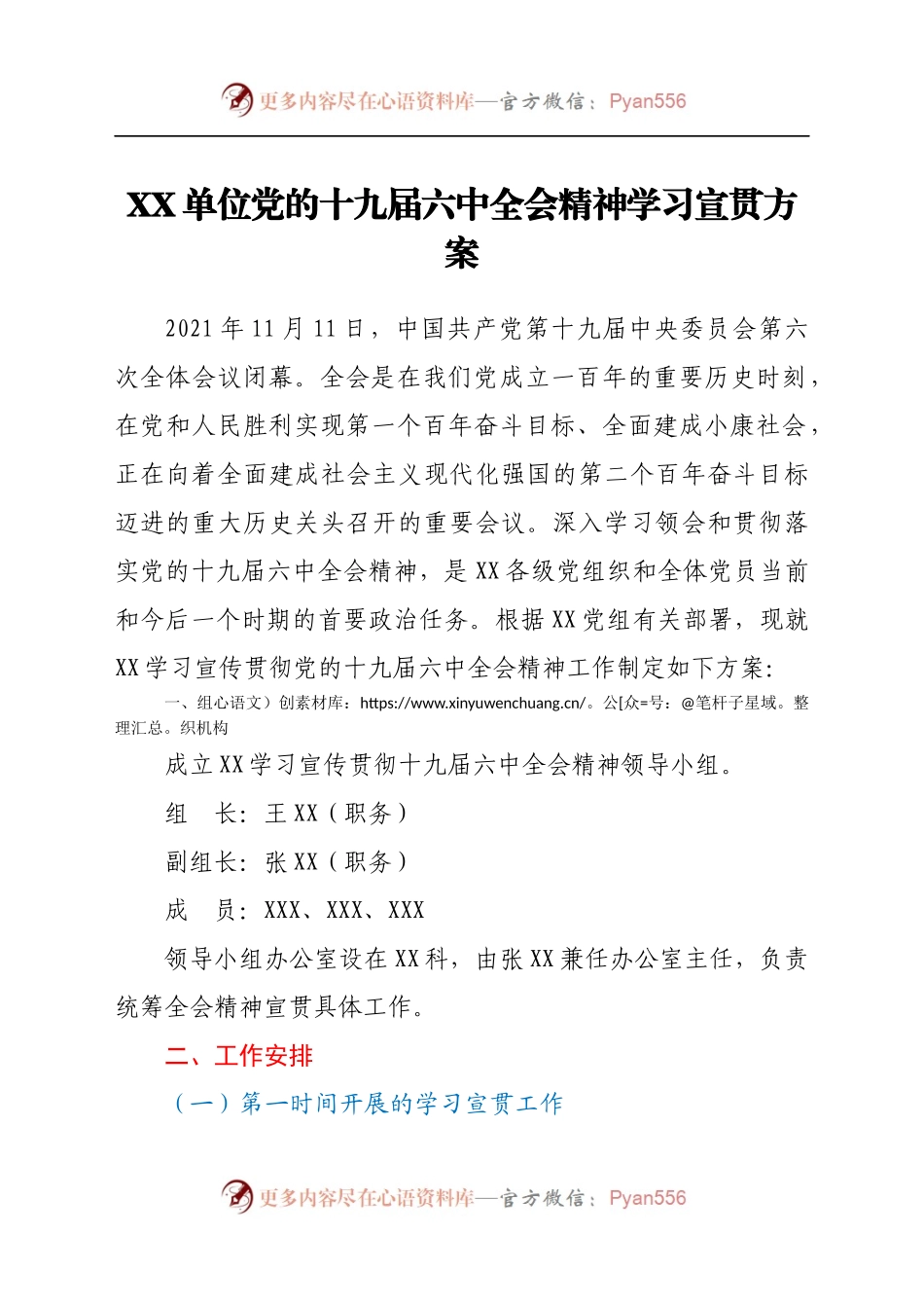 X单位党的十九届六中全会精神学习宣贯方案.docx_第1页