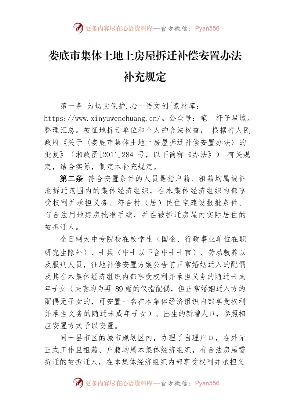 XX市集体土地上房屋拆迁补偿安置办法补充规定.docx_第1页