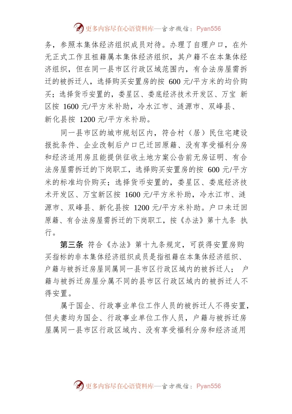 XX市集体土地上房屋拆迁补偿安置办法补充规定.docx_第2页