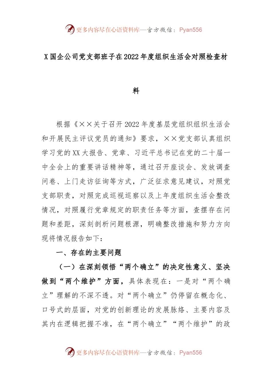 X国企公司党支部班子2022年度组织生活会对照检查材料.docx_第1页