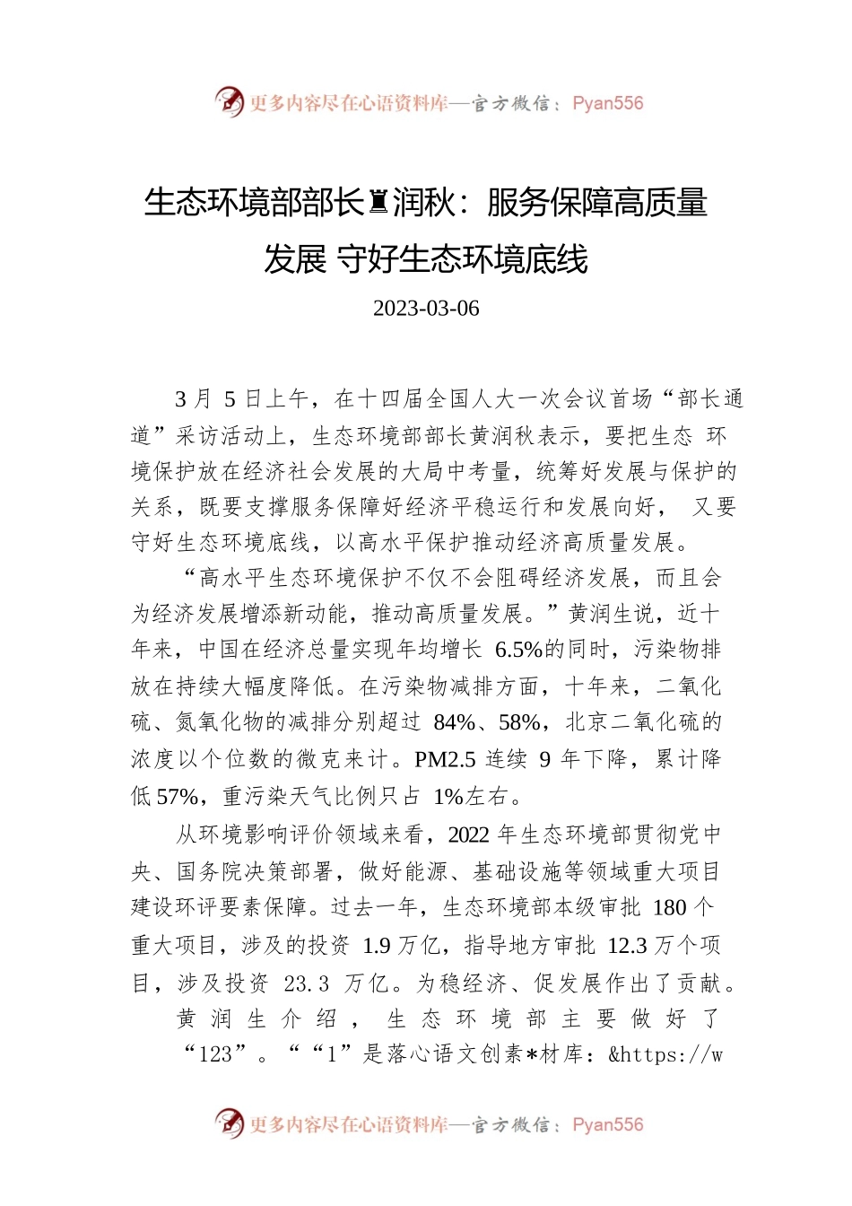 【两会部长声音】生态环境部部长黄润秋：服务保障高质量发展 守好生态环境底线.docx_第1页