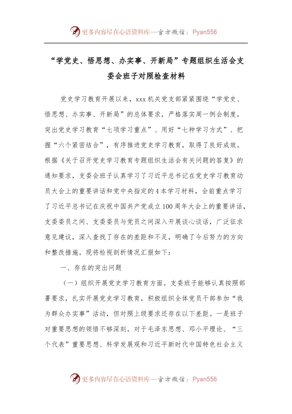 “学_、悟思想、办实事、开新局”专题组织生活会支委会班子对照检查材料.docx_第1页
