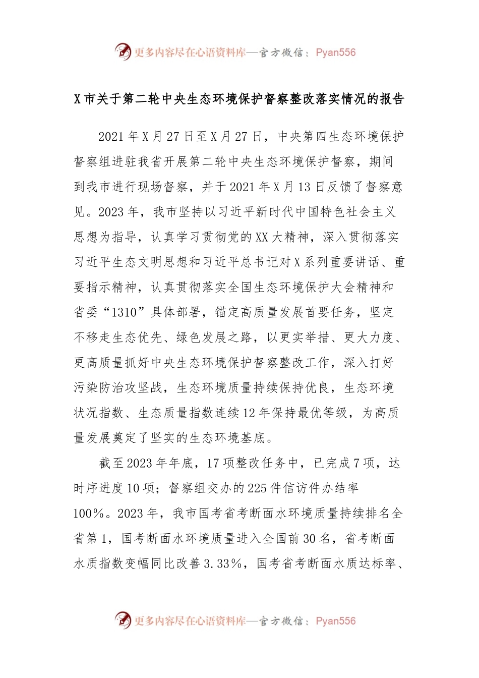X市关于第二轮中央生态环境保护督察整改落实情况的报告.docx_第1页