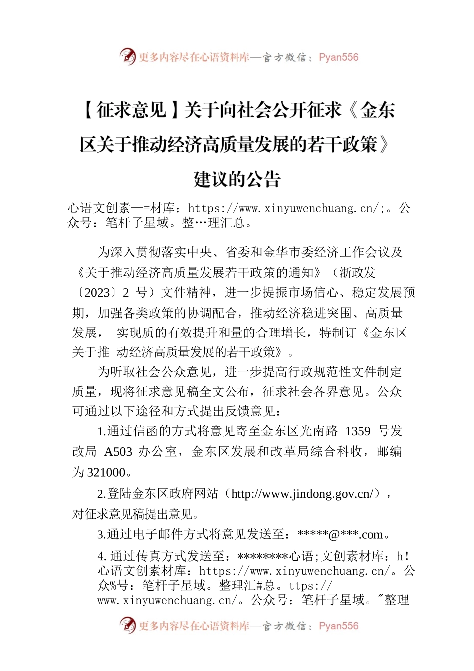 【征求意见】关于向社会公开征求《金东区关于推动经济高质量发展的若干政策》建议的公告.docx_第1页