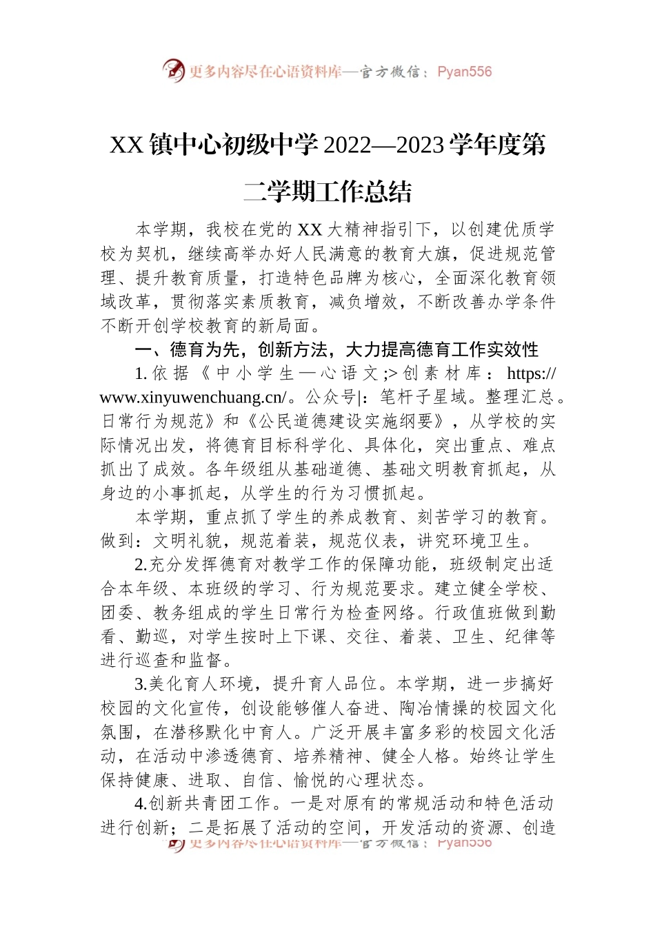 XX镇中心初级中学2022—2023学年度第二学期工作总结.docx_第1页