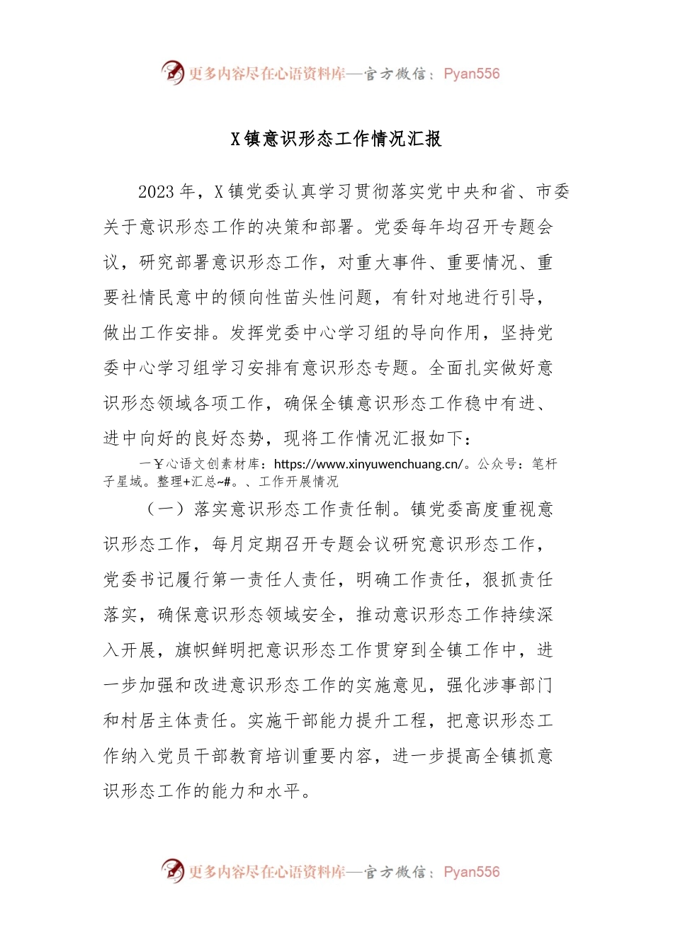 X镇意识形态工作情况汇报.docx_第1页