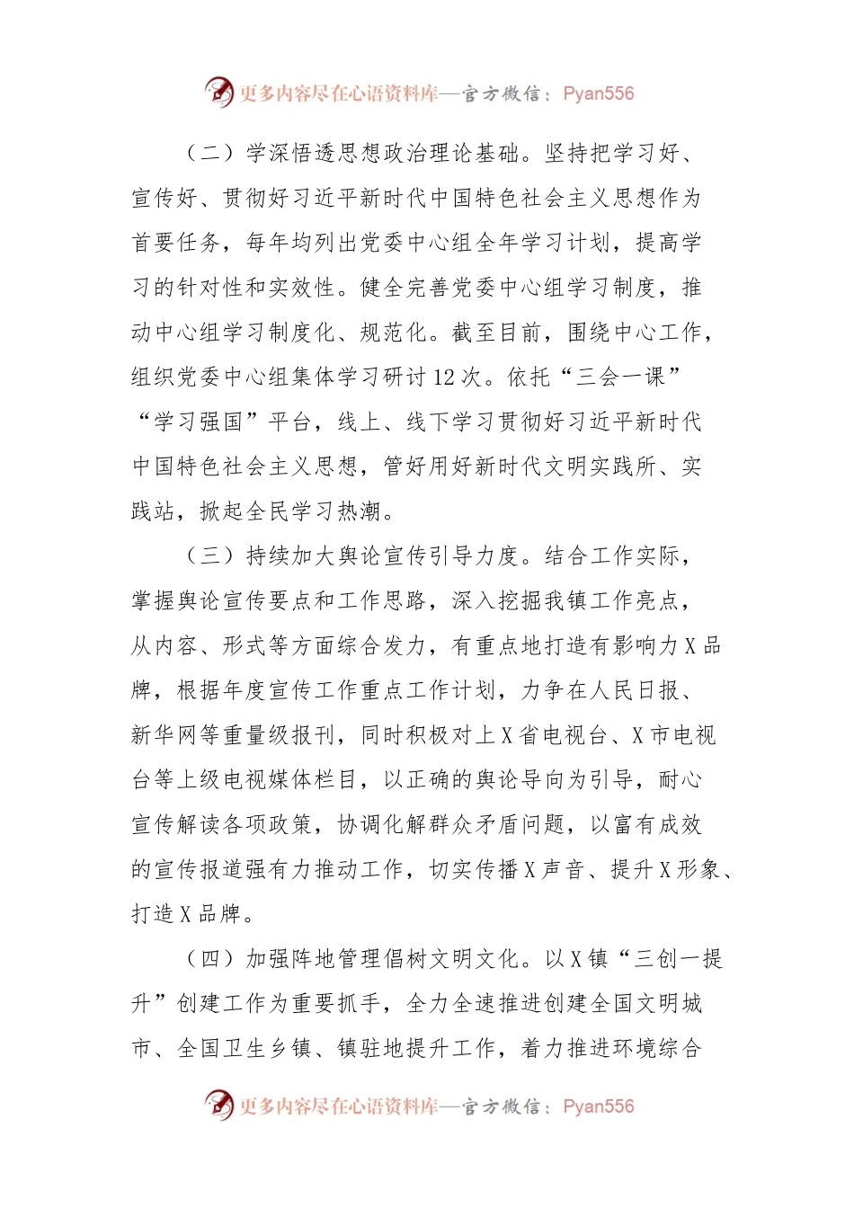 X镇意识形态工作情况汇报.docx_第2页