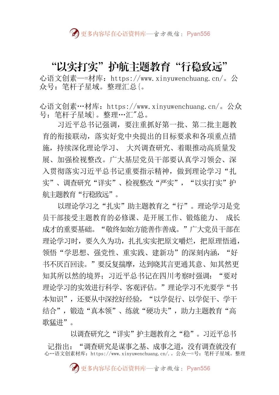 “以实打实”护航主题教育“行稳致远”.docx_第1页