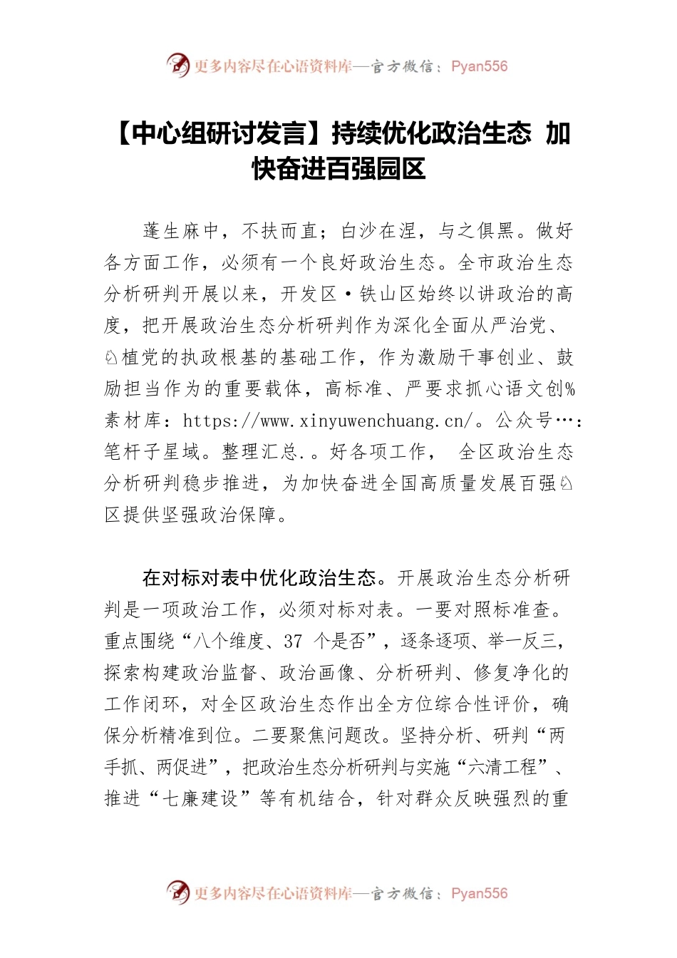 【中心组研讨发言】持续优化政治生态 加快奋进百强园区.docx_第1页