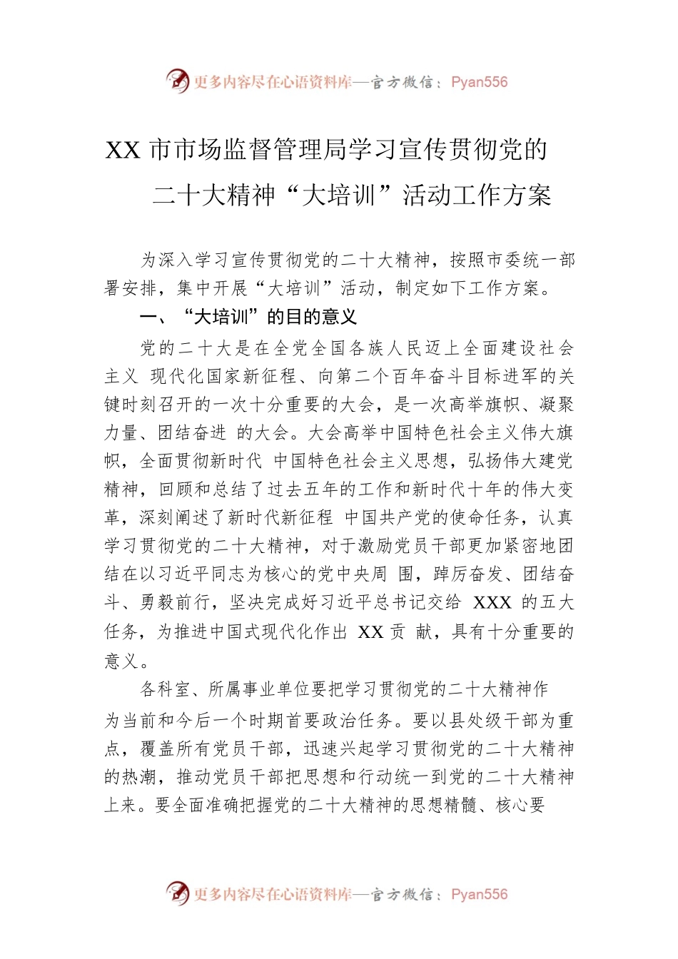 XX市市场监督管理局学习宣传贯彻党的二十大精神“大培训”活动工作方案.docx_第1页