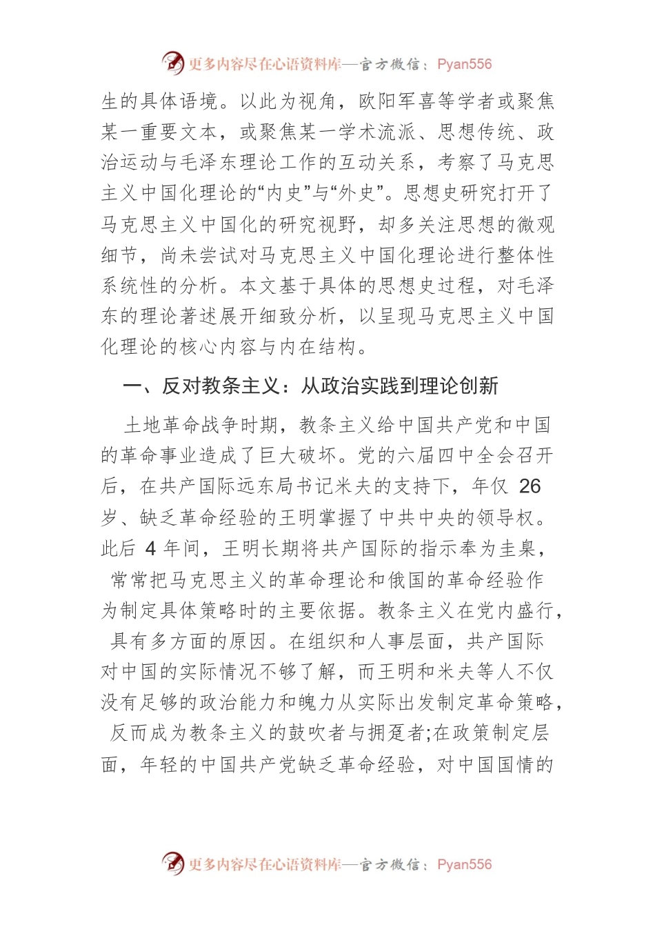 【党课讲稿】毛泽东对马克思主义中国化理论的探索（1937—1940）.docx_第2页