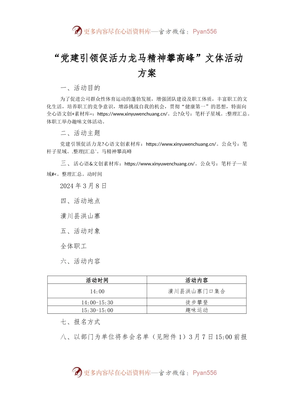 “党建引领促活力  龙马精神攀高峰”文体活动方案.docx_第1页