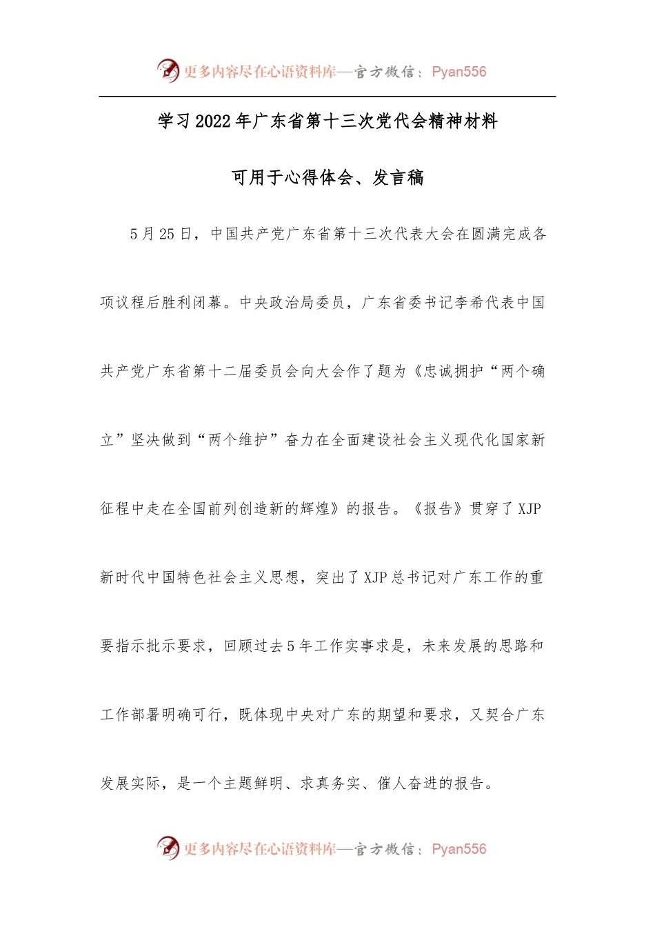 [4篇]学习2022年广东省第十三次党代会精神材料.docx_第1页
