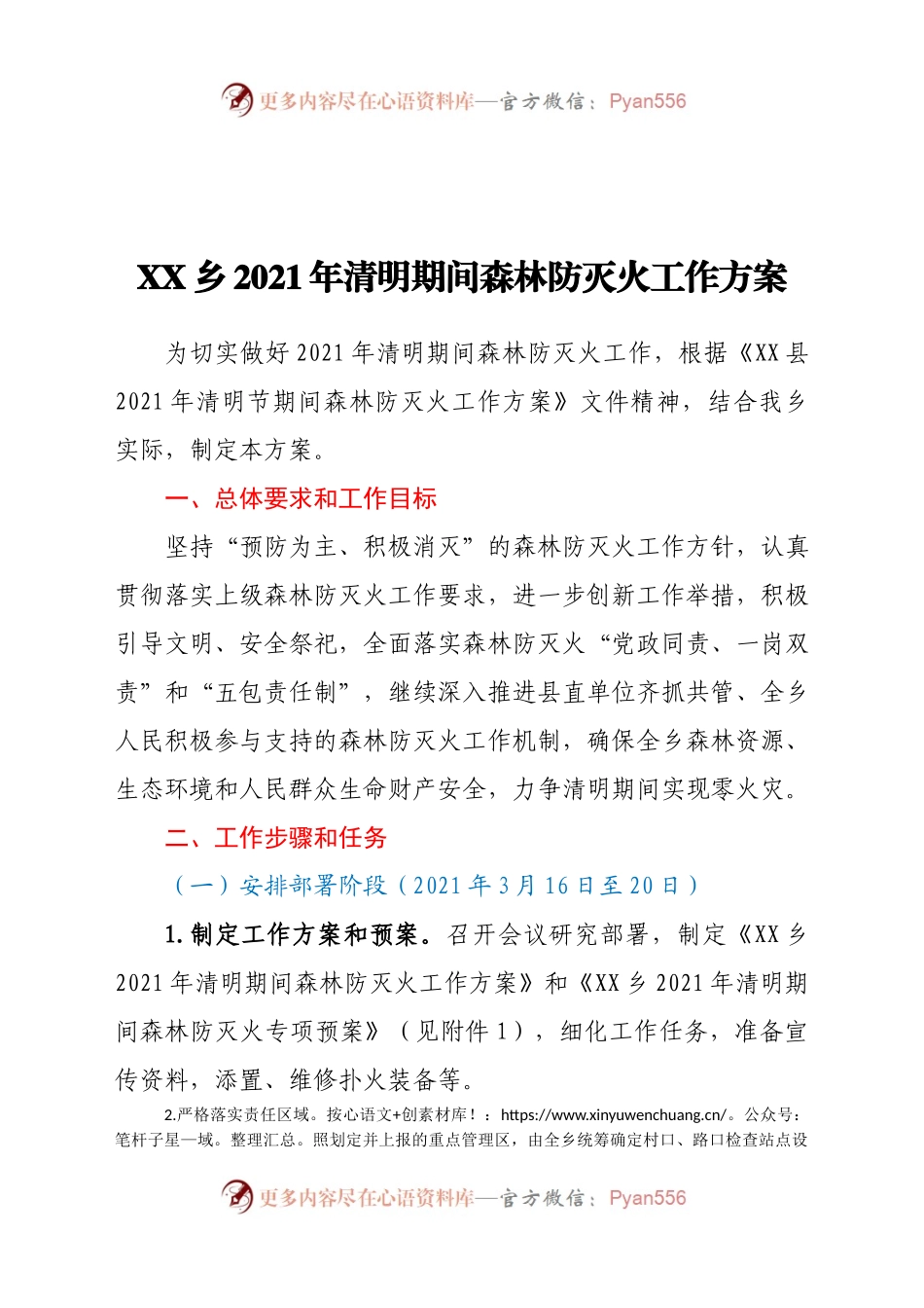 X乡2021年清明期间森林防灭火工作方案.docx_第1页