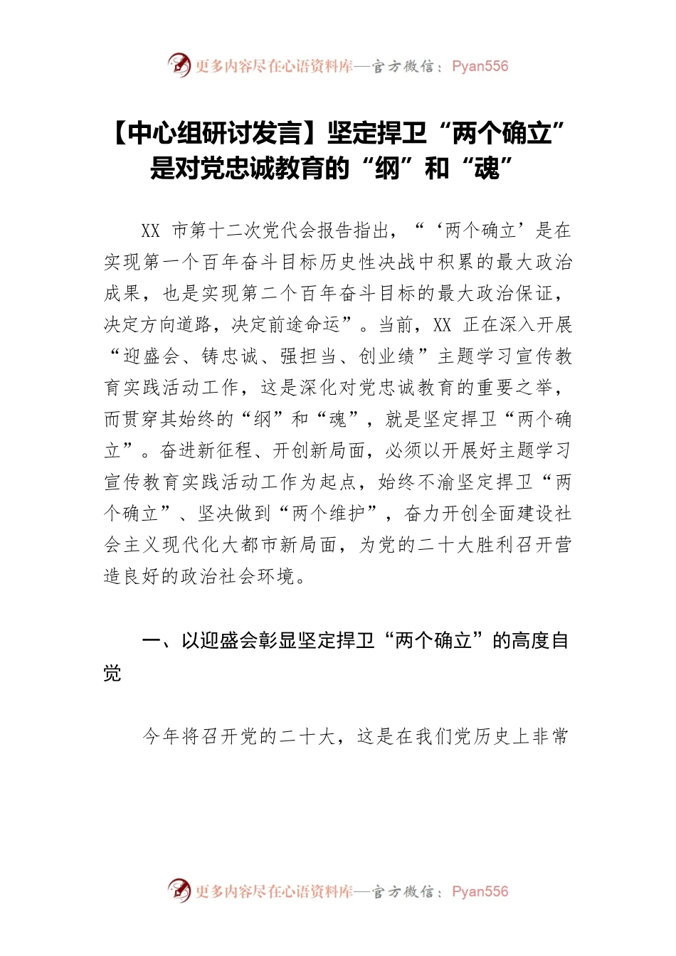 【中心组研讨发言】坚定捍卫“两个确立”是对党忠诚教育的“纲”和“魂”.docx_第1页
