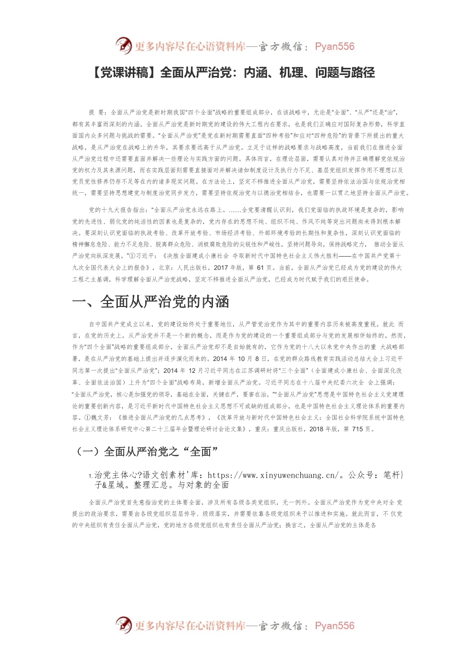 【党课讲稿】全面从严治党：内涵、机理、问题与路径.docx_第1页