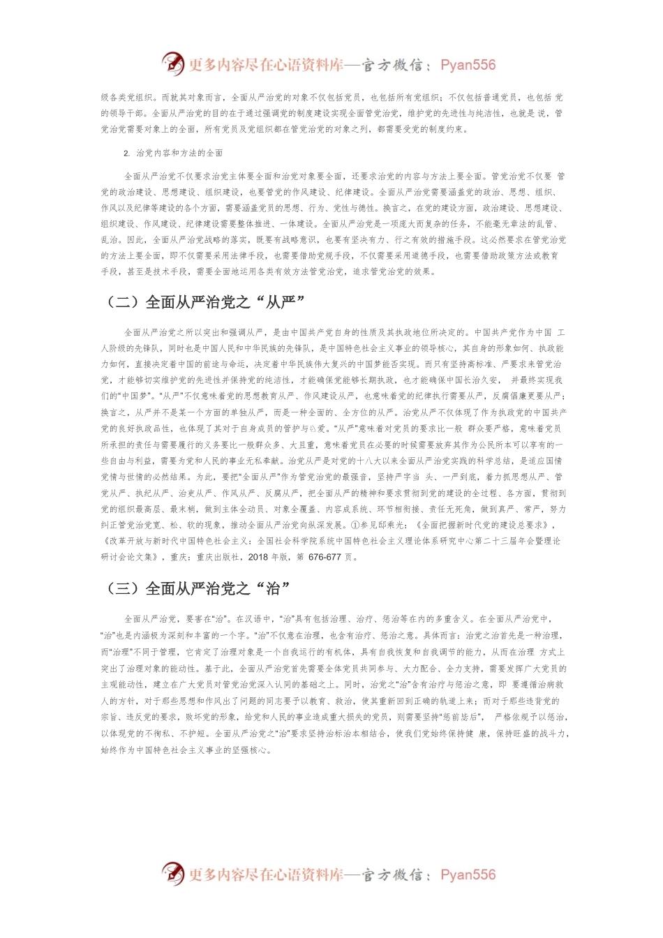 【党课讲稿】全面从严治党：内涵、机理、问题与路径.docx_第2页