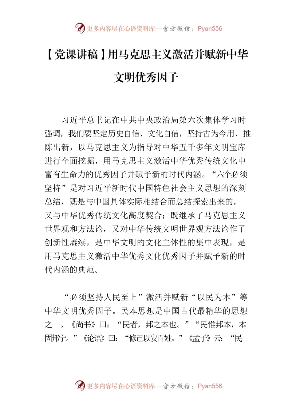 【党课讲稿】用马克思主义激活并赋新中华文明优秀因子.docx_第1页