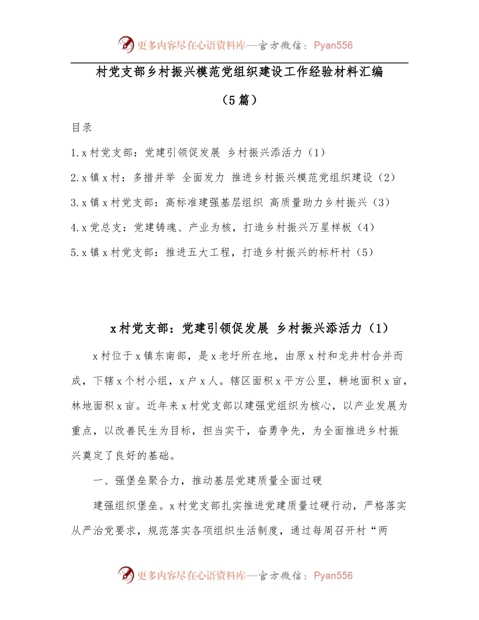 [5篇]村党支部乡村振兴模范党组织建设工作经验材料汇编.docx_第1页