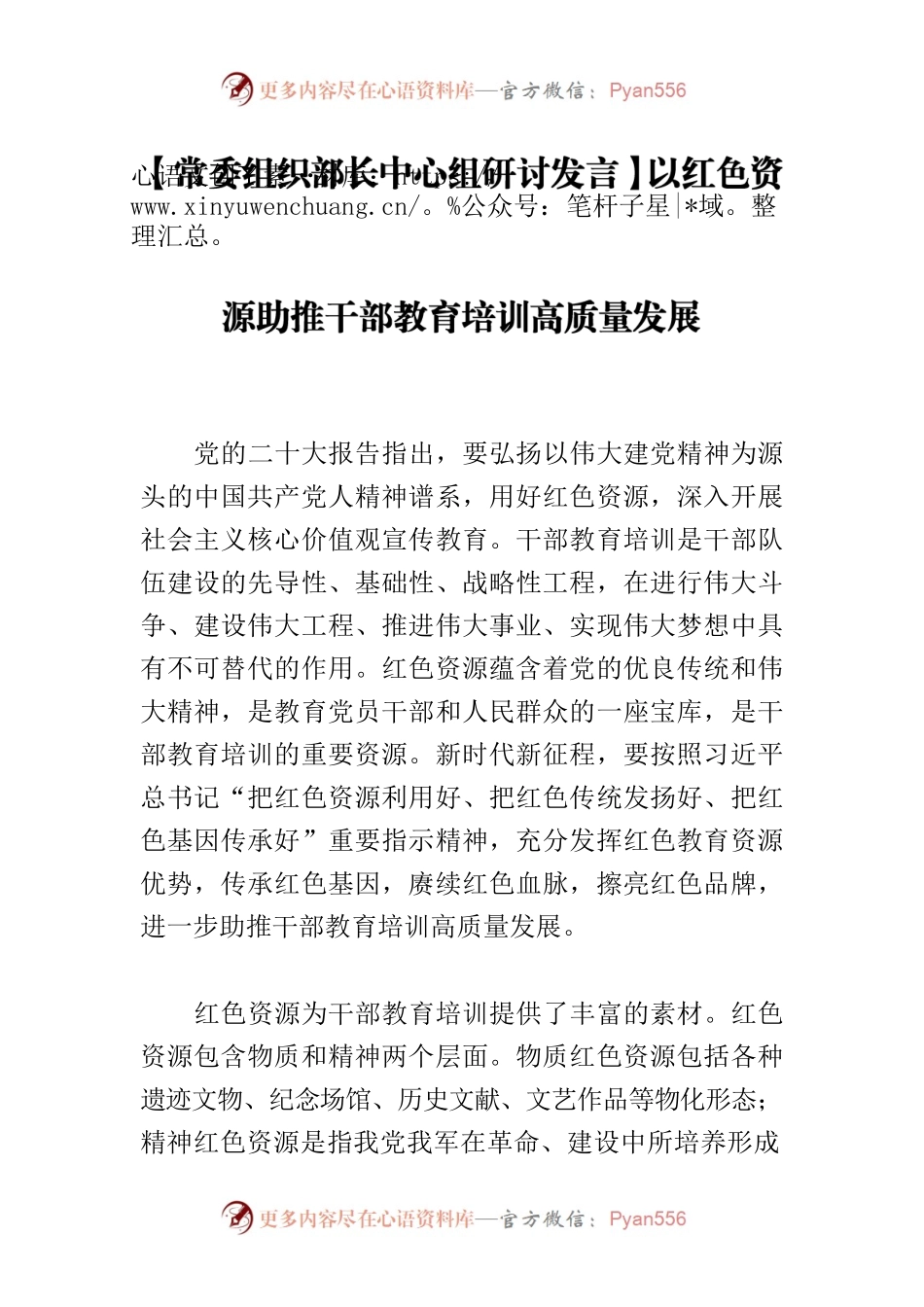 【常委组织部长中心组研讨发言】以红色资源助推干部教育培训高质量发展.docx_第1页