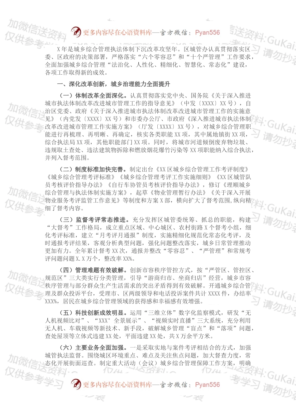 X区城乡综合管理深化体制改革工作总结.docx_第1页