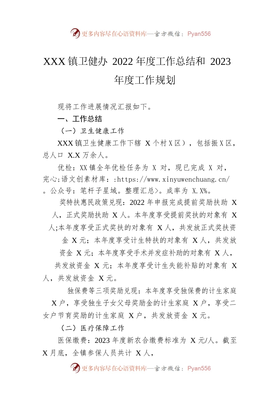 XX镇卫健办2022年度工作总结和2023年度工作规划.docx_第1页