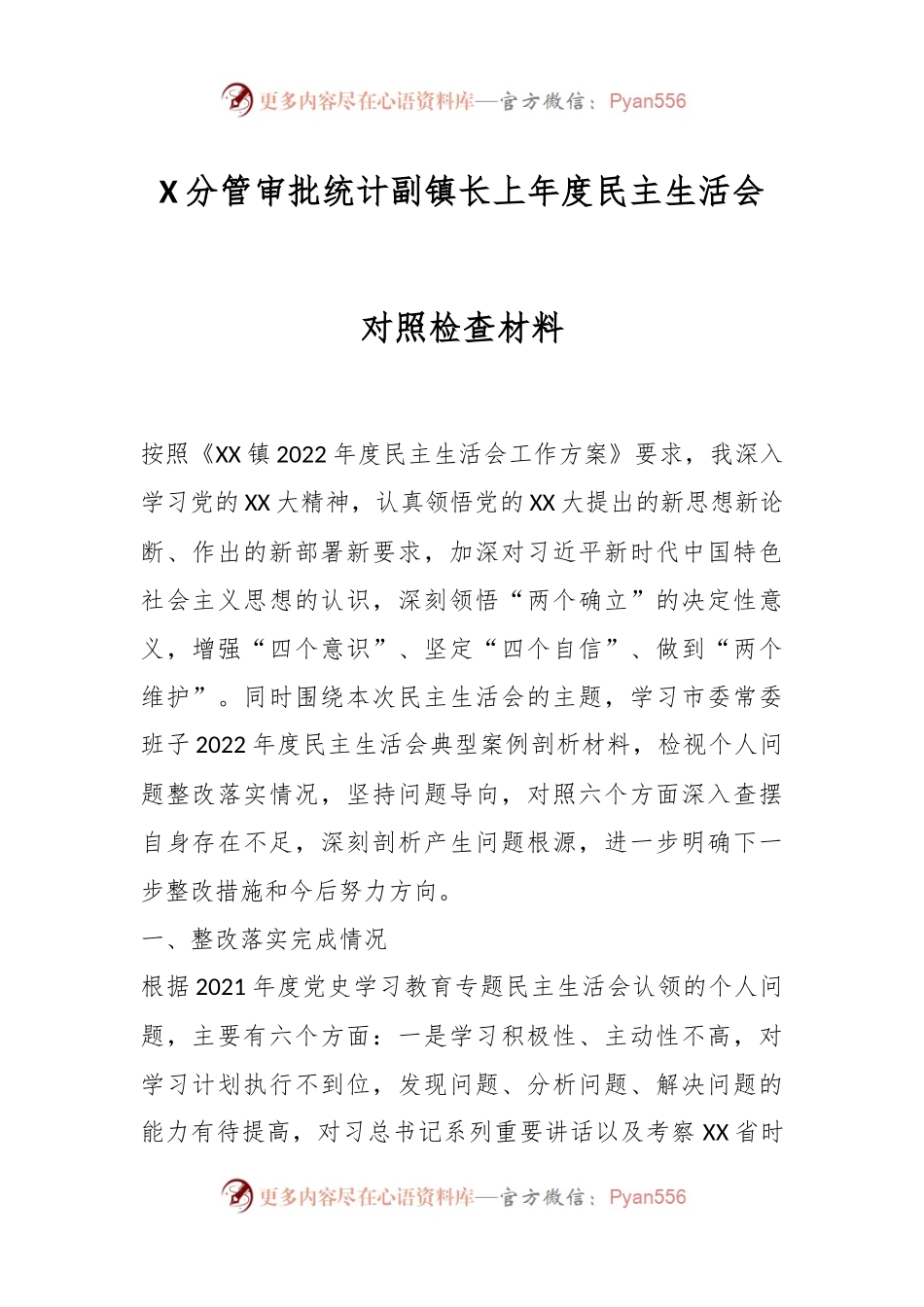 X分管审批统计副镇长上年度民主生活会对照检查材料.docx_第1页