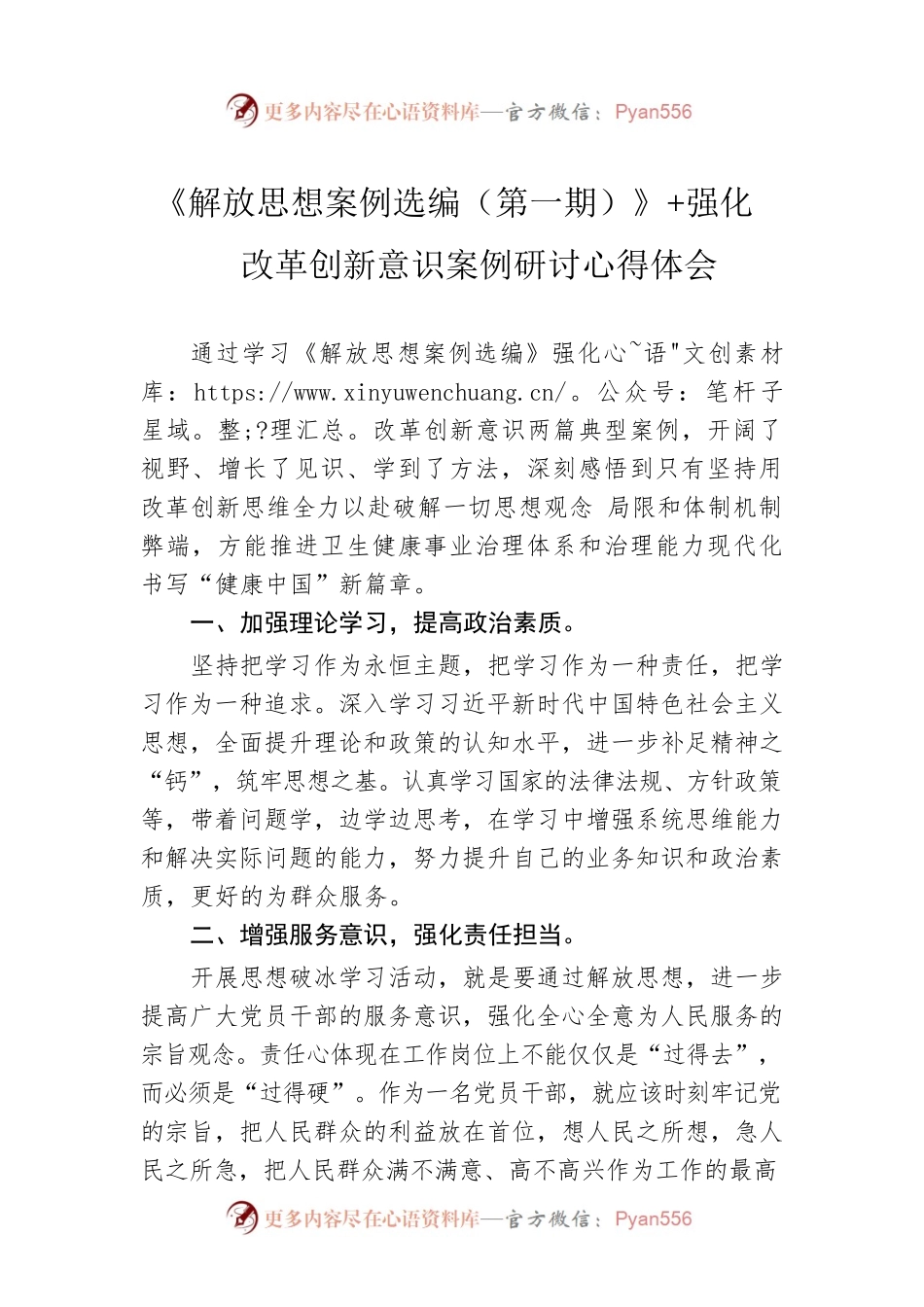 《解放思想案例选编（第一期）》 强化改革创新意识案例研讨心得体会.docx_第1页