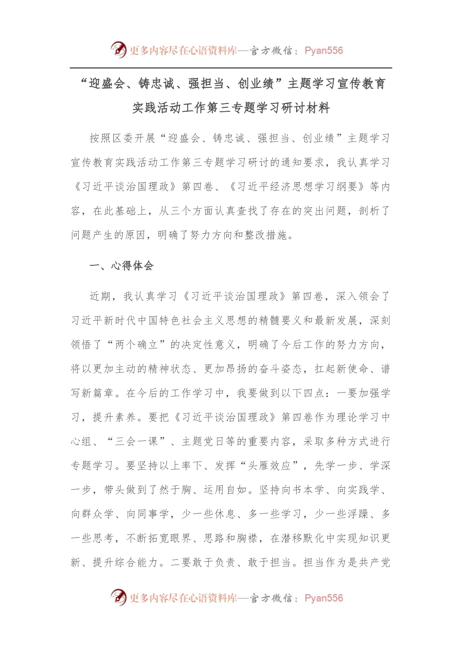 “迎盛会、铸忠诚、强担当、创业绩”主题学习宣传教育实践活动工作第三专题学习研讨材料.docx_第1页