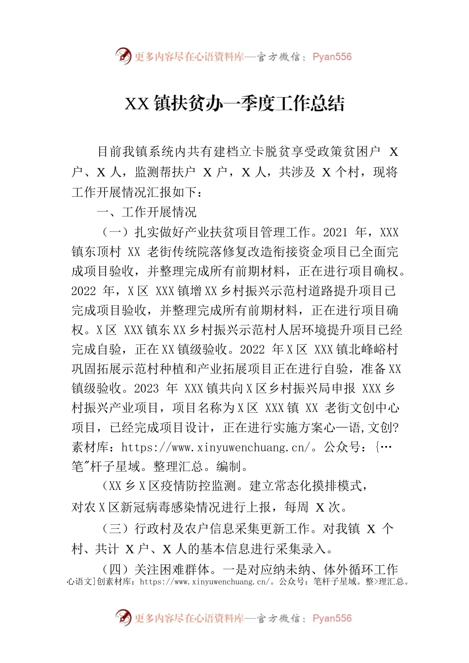 XX镇扶贫办一季度工作总结（20230406）.docx_第1页