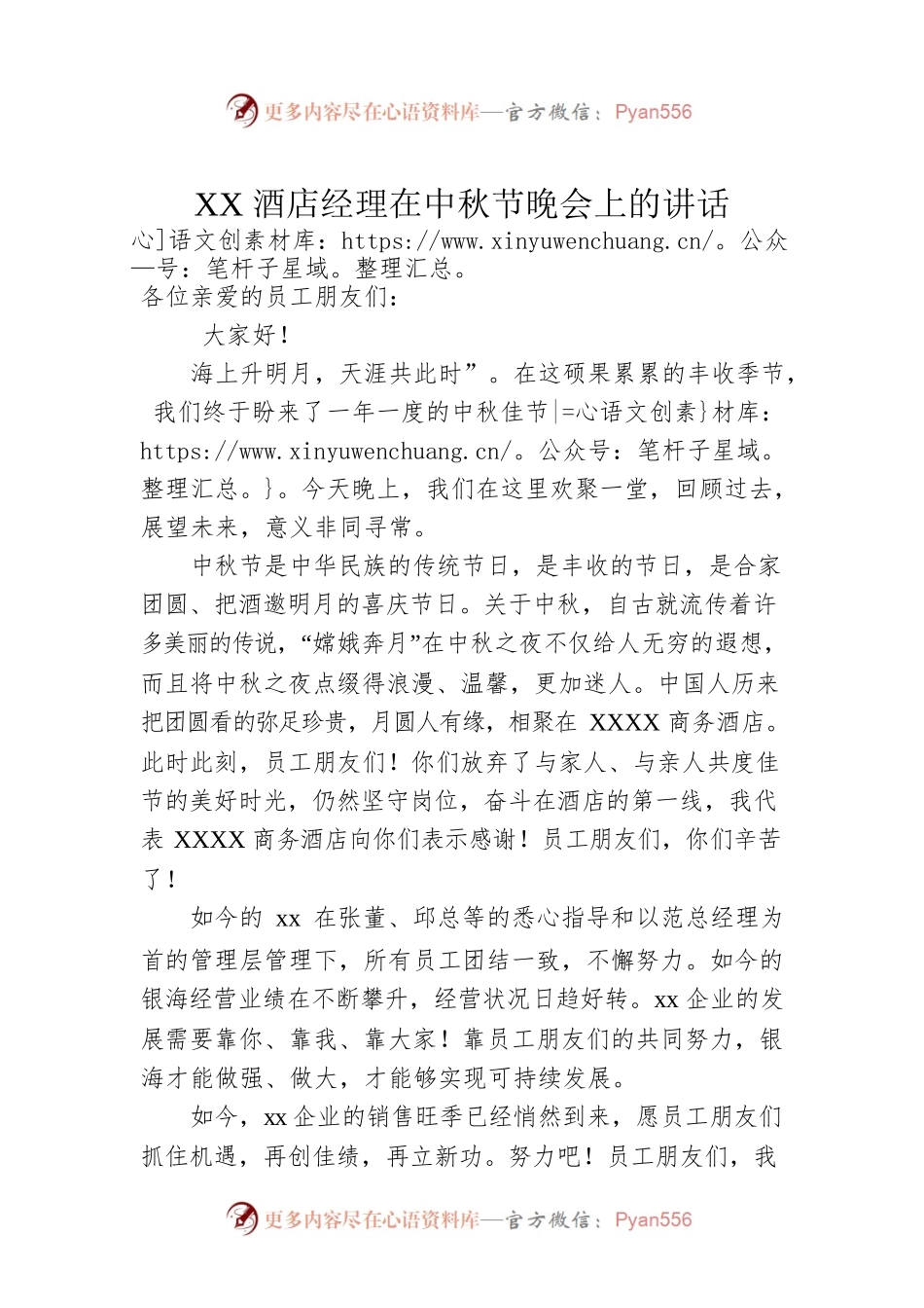 XX酒店经理在中秋节晚会上的讲话.docx_第1页