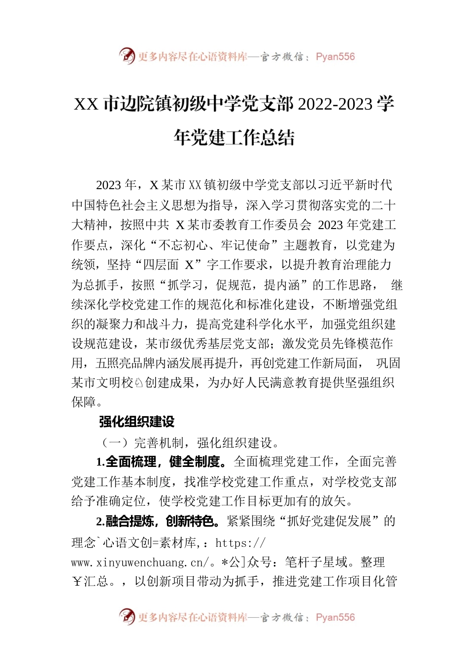 XX市边院镇初级中学党支部2022-2023学年党建工作总结（20230801）.docx_第1页