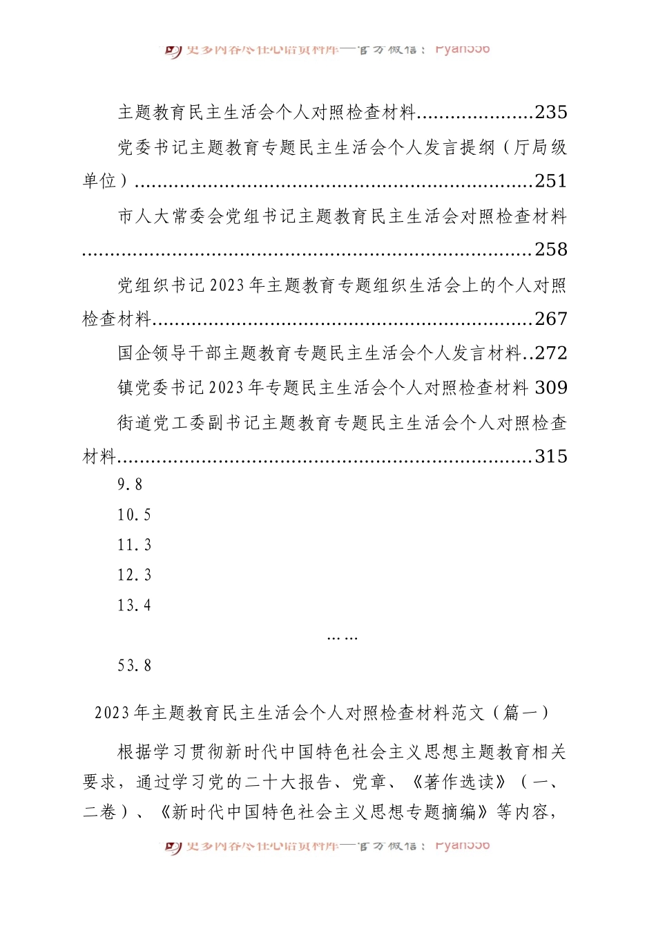 【53篇】2023年度主题教育专题民主生活会、组织生活会个人对照检查材料精选范文汇编（六个方面自查查摆检视剖析个人等）(1).docx_第2页