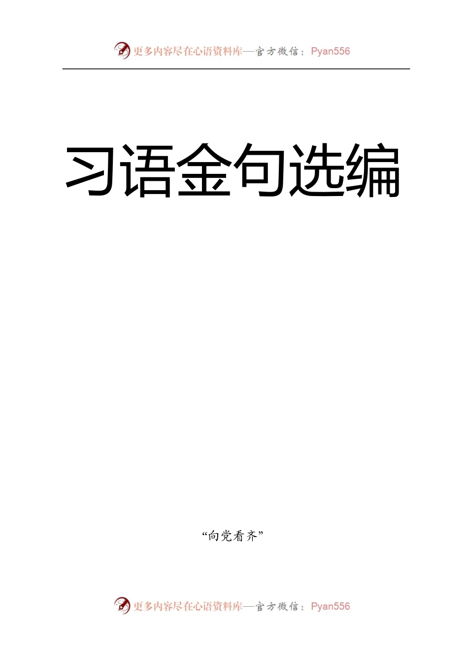 【写作素材】习语金句大全（104分类，27万字）【关于主题教育金句在内】.docx_第1页