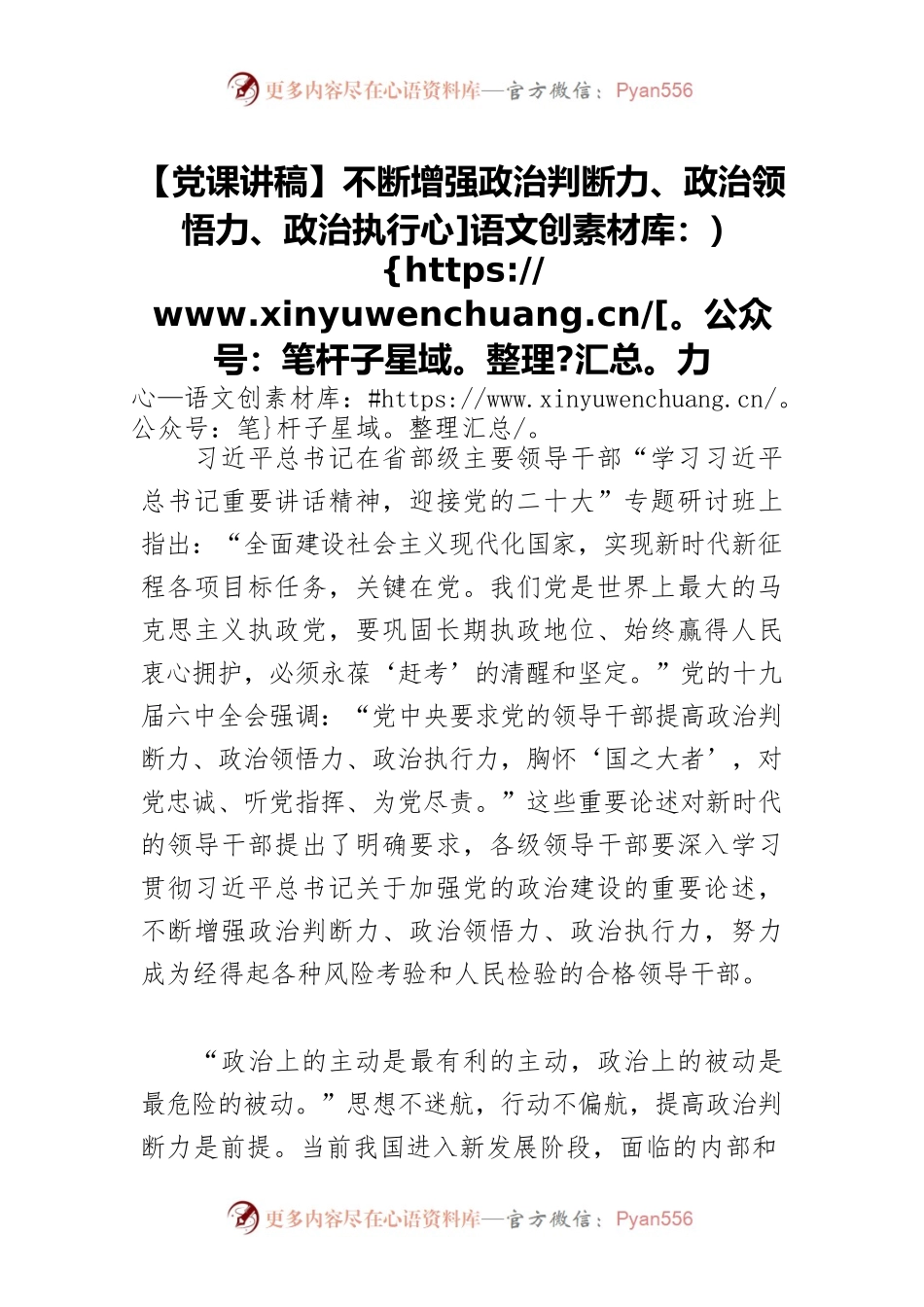 【党课讲稿】不断增强政治判断力、政治领悟力、政治执行力.docx_第1页