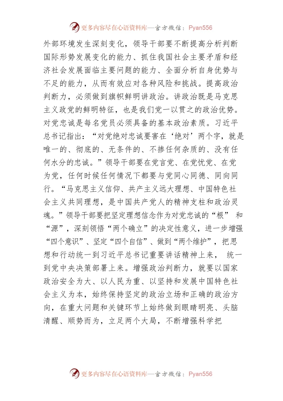 【党课讲稿】不断增强政治判断力、政治领悟力、政治执行力.docx_第2页