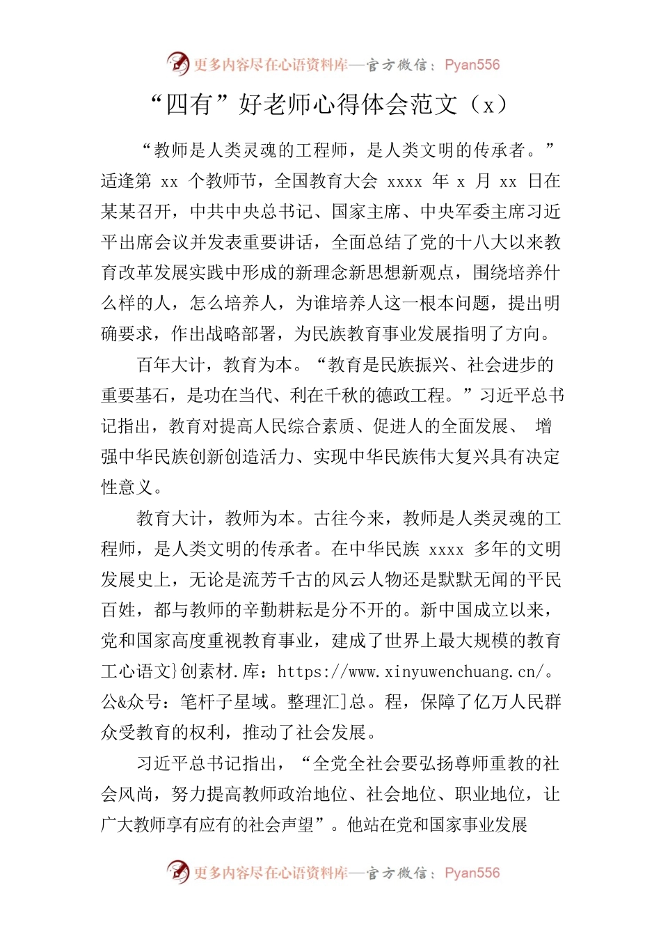 “四有”好老师心得体会范文（3篇）.docx_第1页