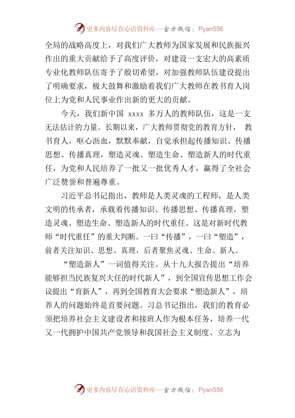 “四有”好老师心得体会范文（3篇）.docx_第2页