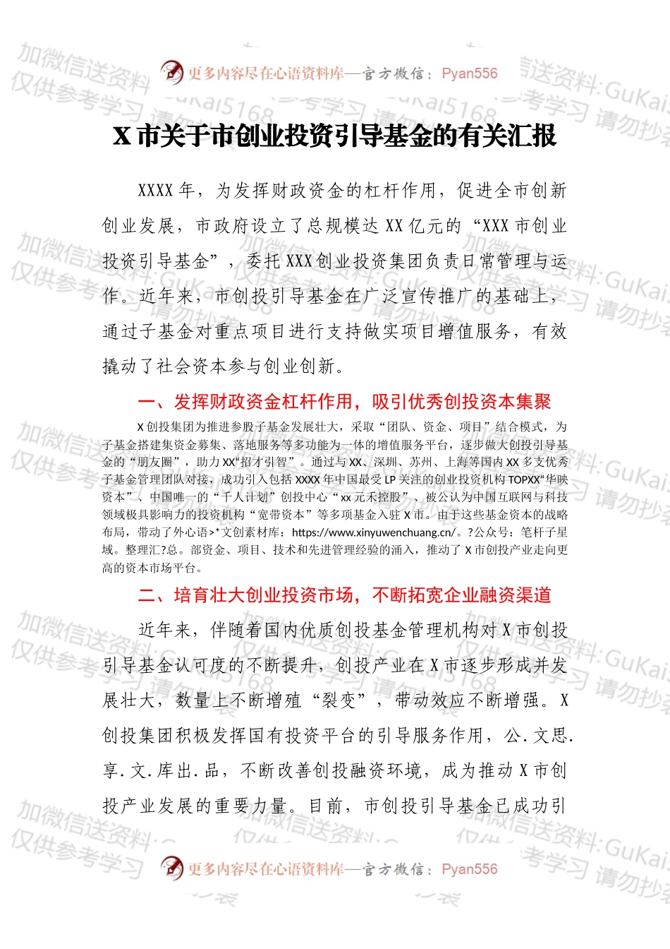 X市关于市创业投资引导基金的有关汇报.docx_第1页