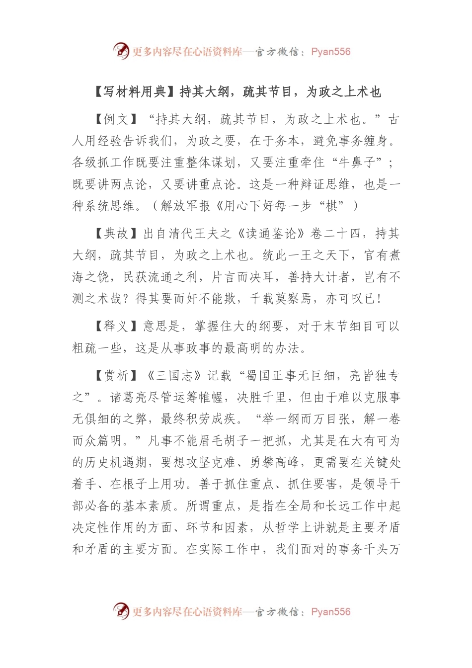 【写材料用典】持其大纲，疏其节目，为政之上术也.docx_第1页