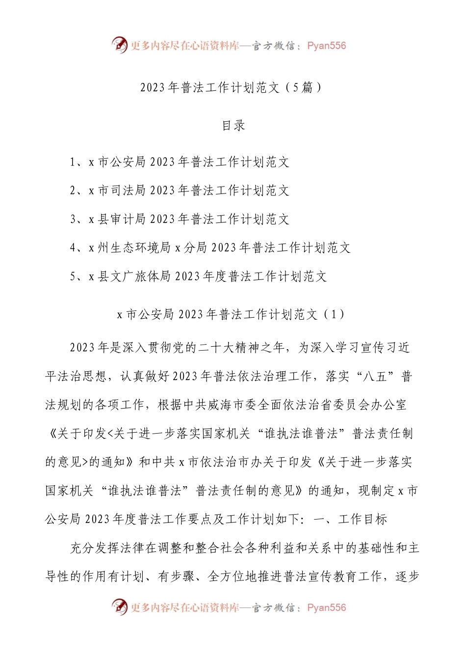 【5篇】2023年普法工作计划.docx_第1页