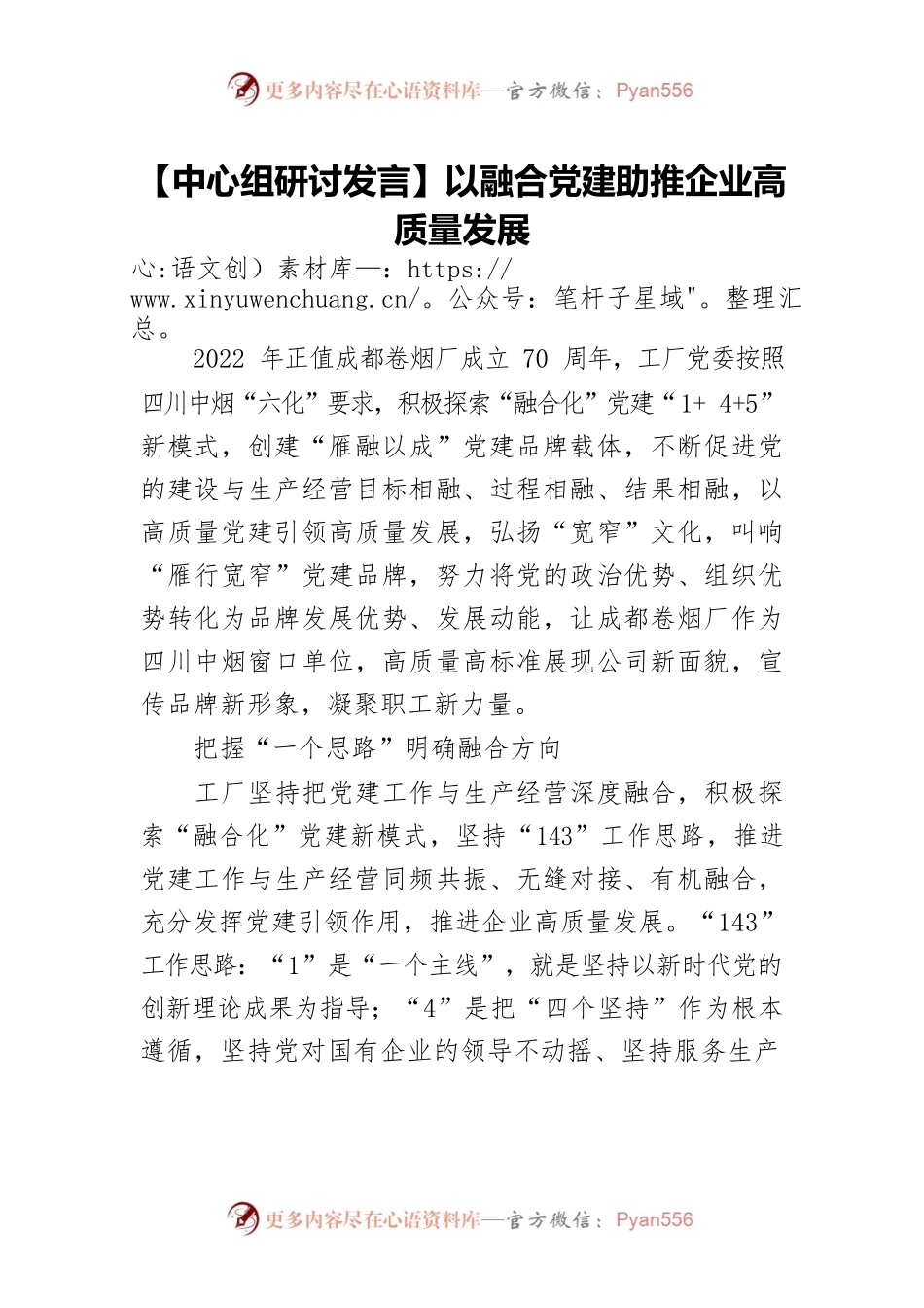 【中心组研讨发言】以融合党建助推企业高质量发展.docx_第1页