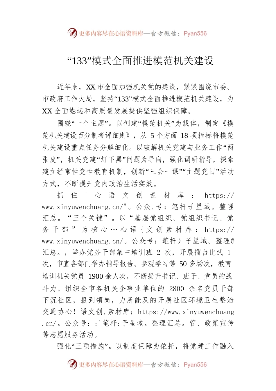 “133”模式全面推进模范机关建设（20230607）.docx_第1页