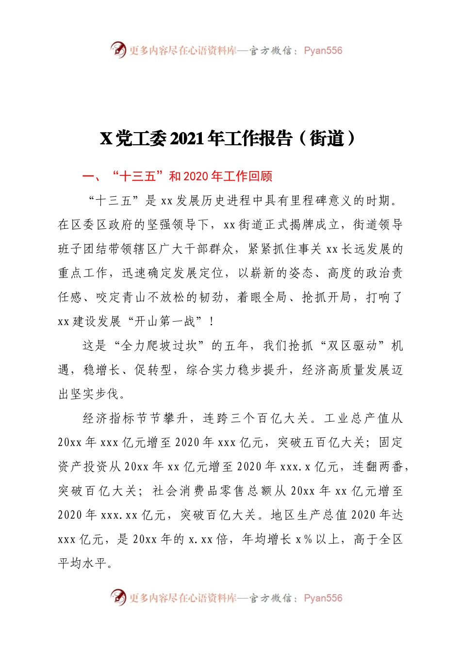 X党工委2021年工作报告（街道）.doc.docx_第1页